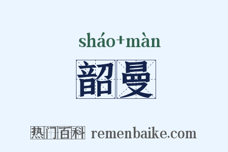 韶曼是什么意思的图片
